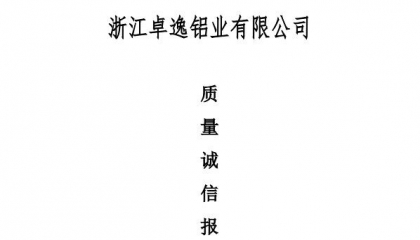 浙江卓逸鋁業(yè)有限公司質(zhì)量誠信報(bào)告